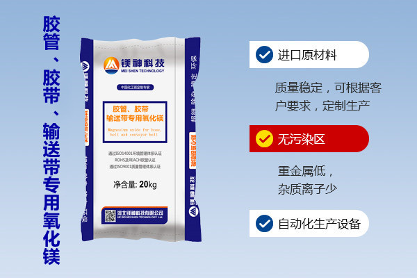 膠管、膠帶、輸送帶專用氧化鎂